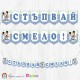 Банер - "Стъпвай смело!” - 04 - Мики Маус Банер - "Стъпвай смело!” - 04 - Мики Маус