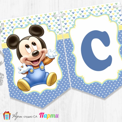 Банер - "Стъпвай смело!” - 04 - Мики Маус