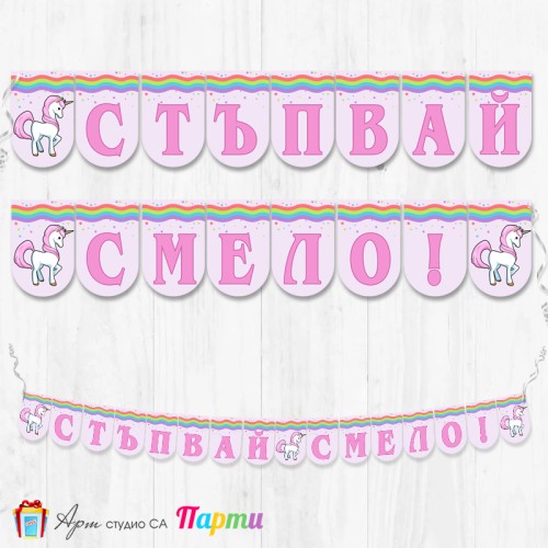 Банер - "Стъпвай смело!” - 05 - Еднорог