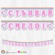 Банер - "Стъпвай смело!” - 05 - Еднорог