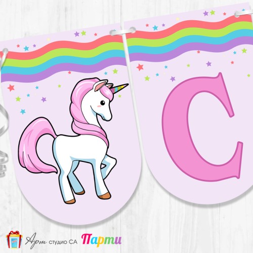 Банер - "Стъпвай смело!” - 05 - Еднорог