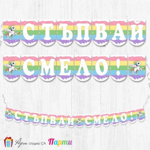 Банер - "Стъпвай смело!” - 06 - Еднорог