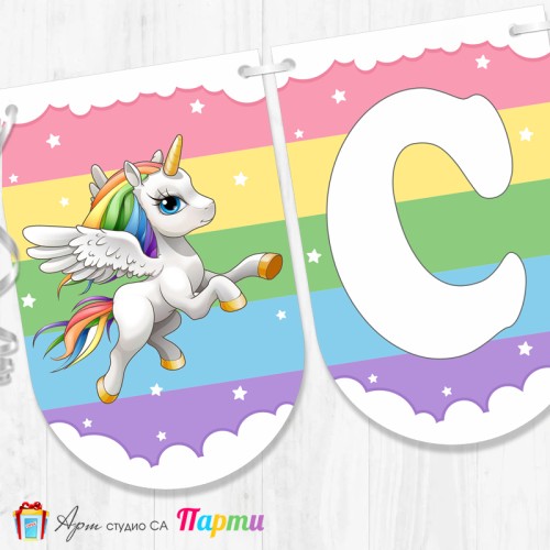 Банер - "Стъпвай смело!” - 06 - Еднорог