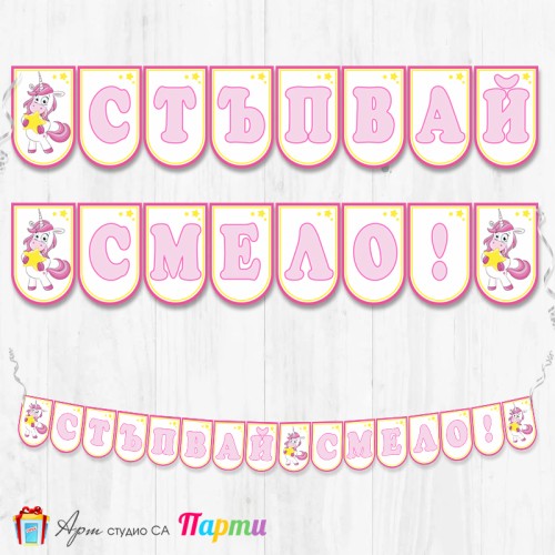 Банер - "Стъпвай смело!” - 07 - Еднорог