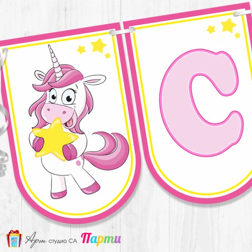 Банер - "Стъпвай смело!” - 07 - Еднорог