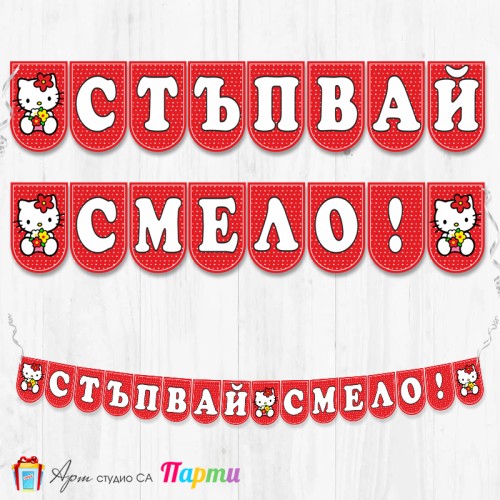 Банер - "Стъпвай смело!” - 08 - Хелоу Кити