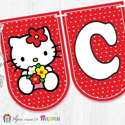 Банер - "Стъпвай смело!” - 08 - Хелоу Кити