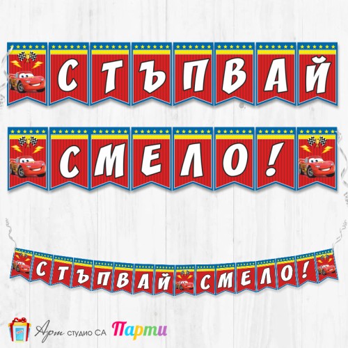 Банер - "Стъпвай смело!” - 09 - Количките