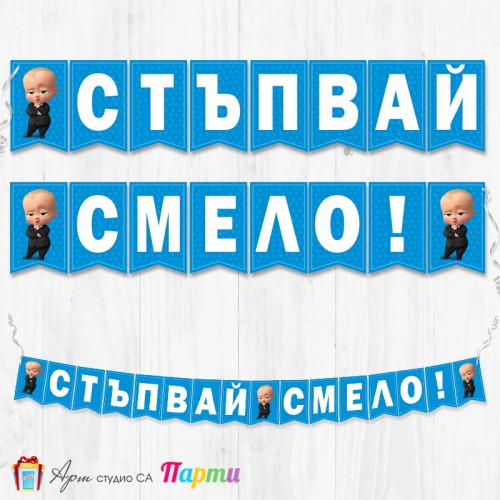 Банер - "Стъпвай смело!” - 10 - Бебе Бос