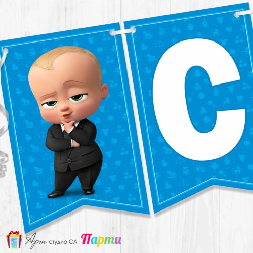 Банер - "Стъпвай смело!” - 10 - Бебе Бос