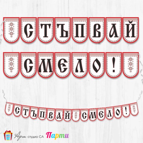 Банер - "Стъпвай смело!” - 11 - Фолклорни мотиви