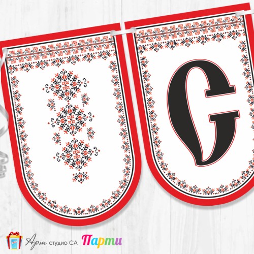 Банер - "Стъпвай смело!” - 11 - Фолклорни мотиви