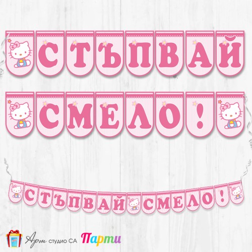 Банер - "Стъпвай смело!” - 12 - Хелоу Кити