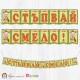 Банер - "Стъпвай смело!” - 14 - Бам-Бам Банер - "Стъпвай смело!” - 14 - Бам-Бам