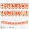Банер - "Стъпвай смело!” - 15 - Пебълс