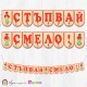 Банер - "Стъпвай смело!” - 15 - Пебълс Банер - "Стъпвай смело!” - 15 - Пебълс