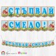 Банер - "Стъпвай смело!” - 16 - Животните от фермата