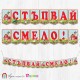 Банер - "Стъпвай смело!” - 17 - Животните от фермата Банер - "Стъпвай смело!” - 17 - Животните от фермата