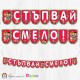 Банер - "Стъпвай смело!” - 20 - КоКомелон Банер - "Стъпвай смело!” - 20 - КоКомелон
