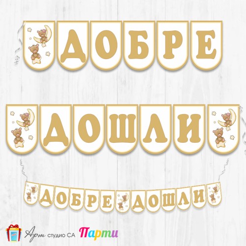 Банер - Добре дошли - 006