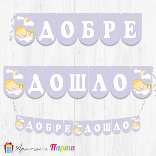 Банер - Добре дошло - 003 - Сладък сън