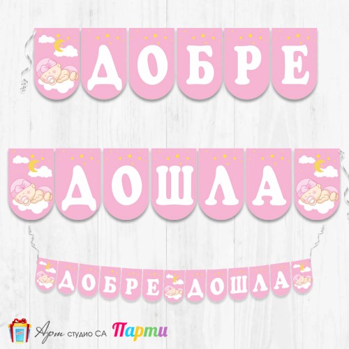 Банер - Добре дошла - 004 - "Сладък сън"