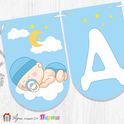 Банер - Добре дошъл - 005 - "Сладък сън"