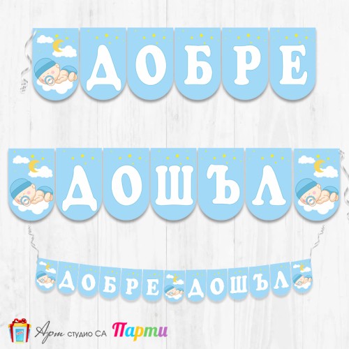 Банер - Добре дошъл - 005 - "Сладък сън"