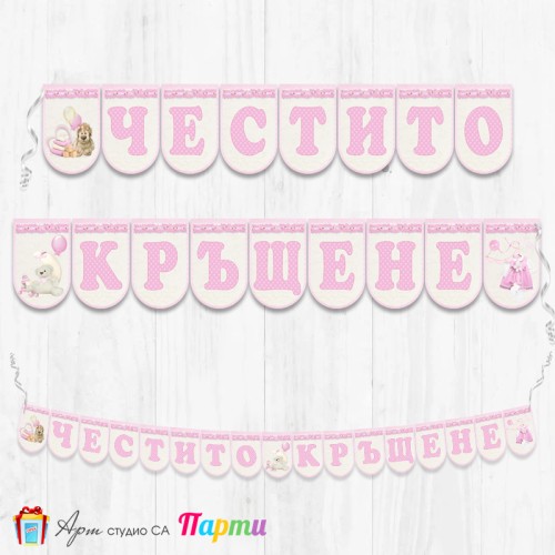 Банер - Поздравителен надпис за Кръщене - 001 - Розов плюш