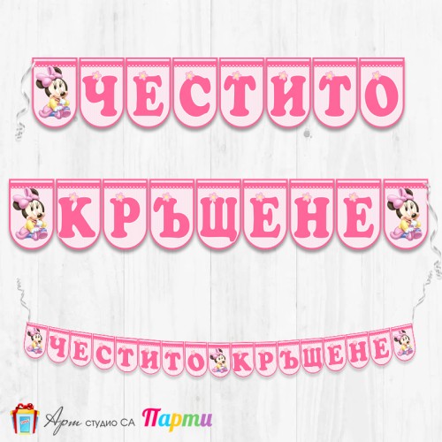 Банер - Поздравителен надпис за Кръщене - 010 - Мини Маус - Бебе