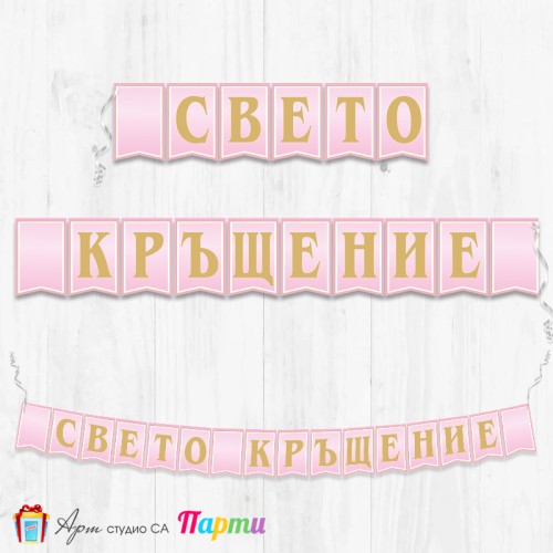 Банер - Поздравителен надпис за Кръщене - 011