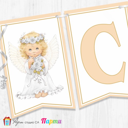 Банер - Поздравителен надпис за Кръщене - 012 - Ангелче с цветя 