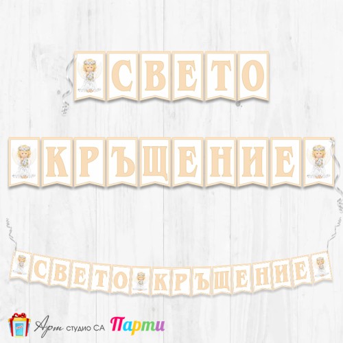 Банер - Поздравителен надпис за Кръщене - 012 - Ангелче с цветя 