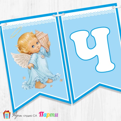Банер - Поздравителен надпис за Кръщене - 014 - Ангелче с раковина
