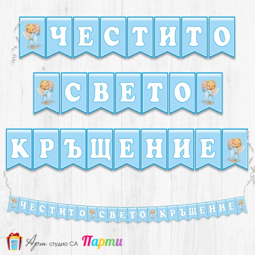 Банер - Поздравителен надпис за Кръщене - 014 - Ангелче с раковина