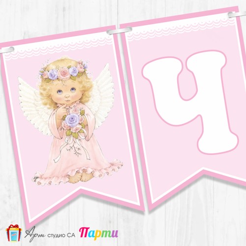 Банер - Поздравителен надпис за Кръщене - 015 - Ангелче с цветя