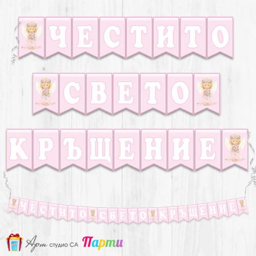 Банер - Поздравителен надпис за Кръщене - 015 - Ангелче с цветя