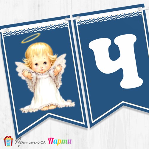 Банер - Поздравителен надпис за Кръщене - 016 - Ангелче 