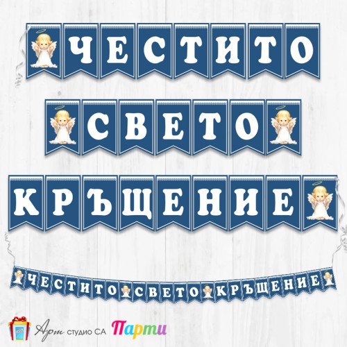 Банер - Поздравителен надпис за Кръщене - 016 - Ангелче 