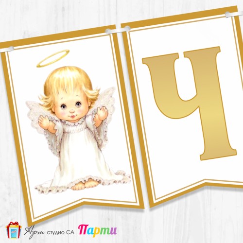 Банер - Поздравителен надпис за Кръщене - 017 - Ангелче 