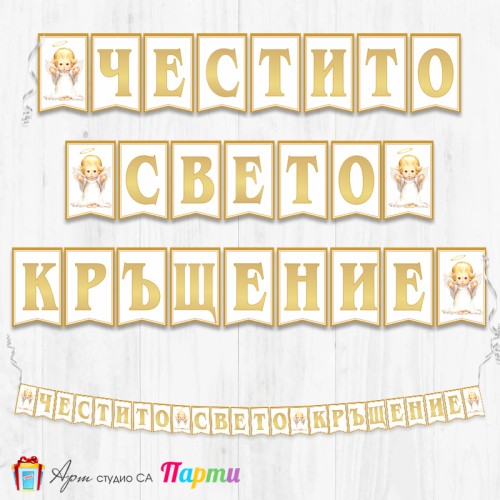 Банер - Поздравителен надпис за Кръщене - 017 - Ангелче 
