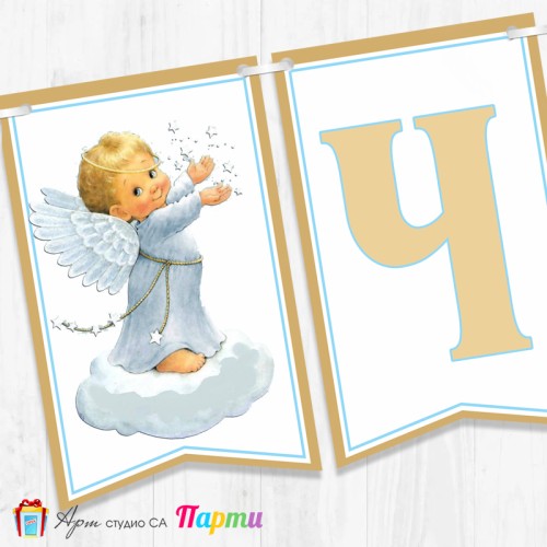 Банер - Поздравителен надпис за Кръщене - 018 - Ангелче със звезди
