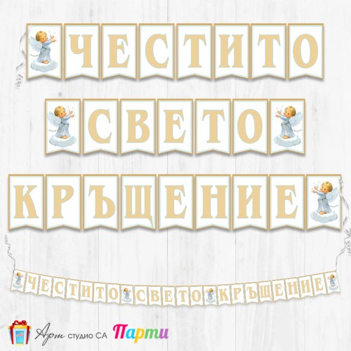 Банер - Поздравителен надпис за Кръщене - 018 - Ангелче със звезди