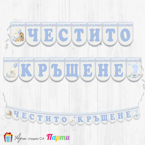 Банер - Поздравителен надпис за Кръщене - 002 - Плюш в синьо