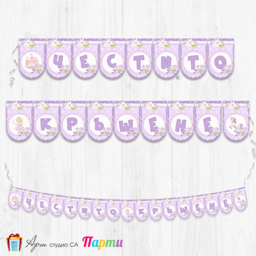 Банер - Поздравителен надпис за Кръщене - 003