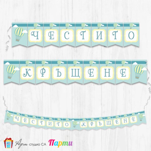 Банер - Поздравителен надпис за Кръщене - 004