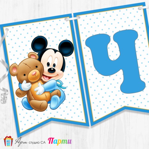 Банер - Поздравителен надпис за Кръщене - 005 - Мики Маус - Бебе