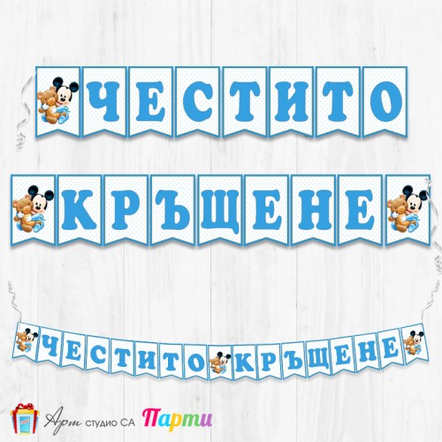 Банер - Поздравителен надпис за Кръщене - 005 - Мики Маус - Бебе