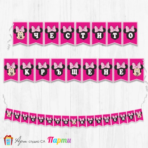 Банер - Поздравителен надпис за Кръщене - 006 - Мини Маус - Бебе