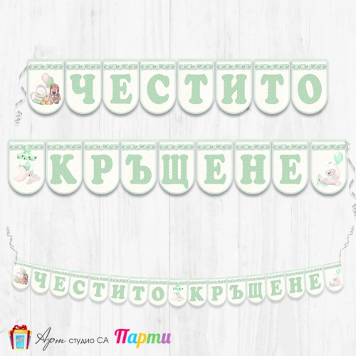Банер - Поздравителен надпис за Кръщене - 002 - Плюш в мента